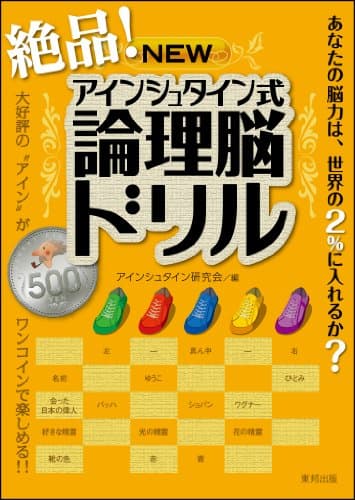 絶品!NEWアインシュタイン式論理脳ドリル