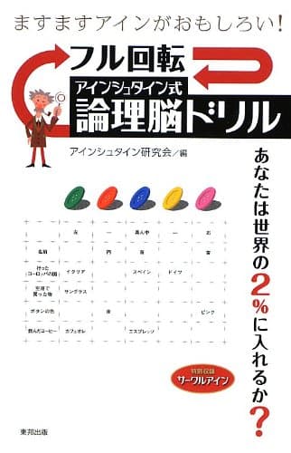 フル回転アインシュタイン式論理脳ドリル