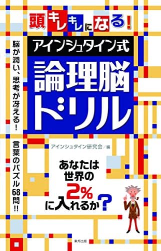 頭キレキレになる!アインシュタイン式論理脳ドリル