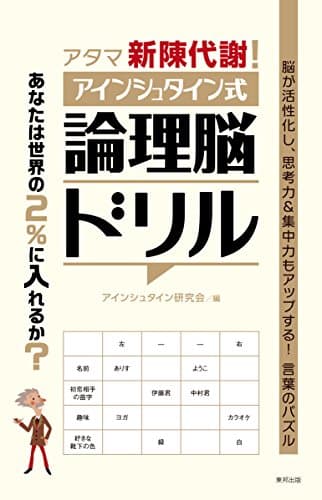 アタマ新陳代謝!アインシュタイン式論理脳ドリル