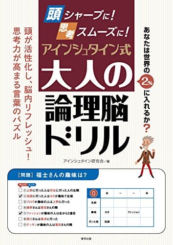 頭シャープに!思考スムーズに!アインシュタイン式大人の論理脳ドリル