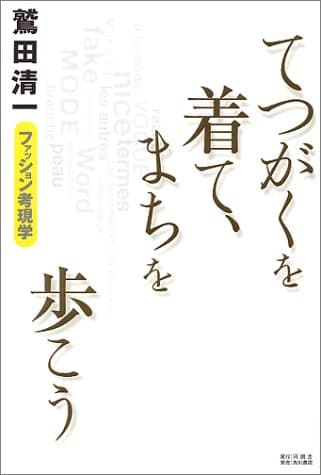 てつがくを着て、まちを歩こう : ファッション考現学