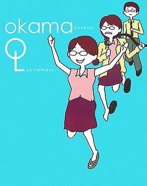 オカマだけどOLやってます。