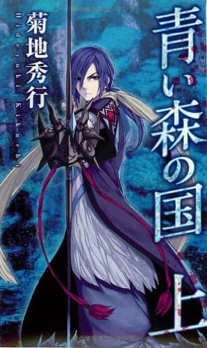 青い森の国 上