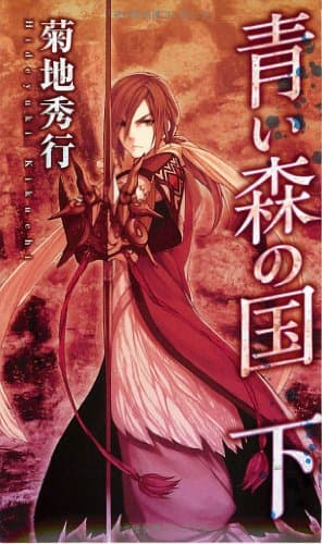 青い森の国 下