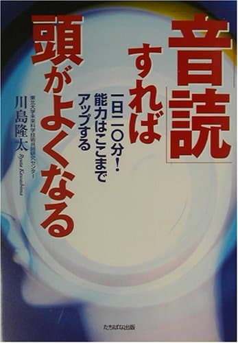 「音読」すれば頭がよくなる