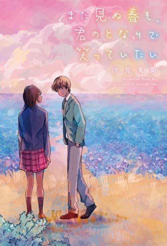 まだ見ぬ春も、君のとなりで笑っていたい