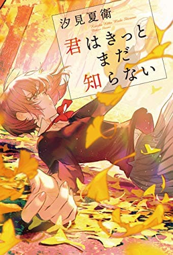 君はきっとまだ知らない