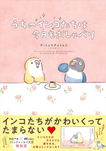 うちのインコたちは今日もおしゃべり(仮)