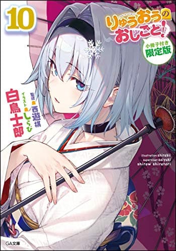 りゅうおうのおしごと! 10