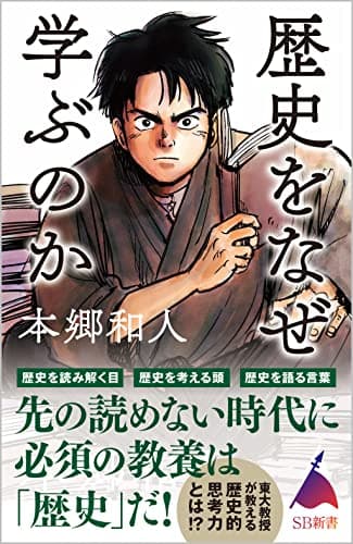 歴史をなぜ学ぶのか