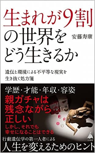 生まれが9割の世界をどう生きるか : 遺伝と環境による不平等な現実を生き抜く処方箋