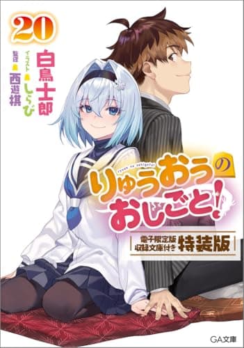 りゅうおうのおしごと!20 電子限定版収録文庫付き特装版