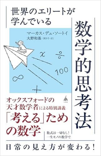 世界のエリートが学んでいる数学的思考法