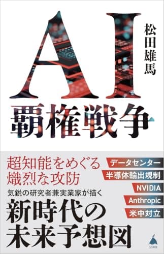 AI覇権戦争