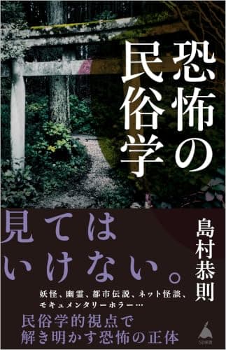 恐怖の民俗学