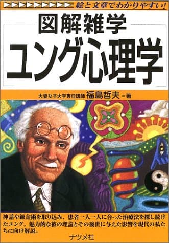 図解雑学 ユング心理学