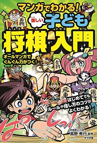 マンガでわかる!楽しい子ども将棋入門