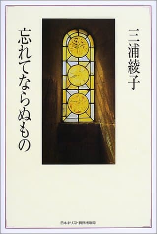 忘れてならぬもの