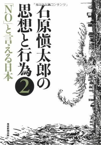 石原愼太郎の思想と行為 2 (「NO」と言える日本)
