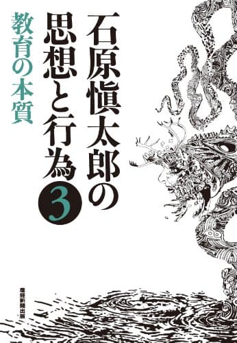 石原愼太郎の思想と行為 3 (教育の本質)