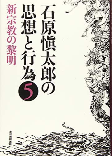 石原愼太郎の思想と行為 5 (新宗教の黎明)