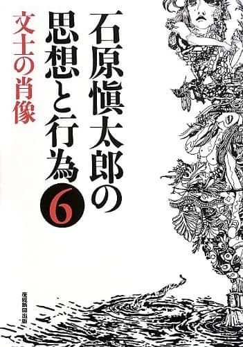 石原愼太郎の思想と行為 6 (文士の肖像)
