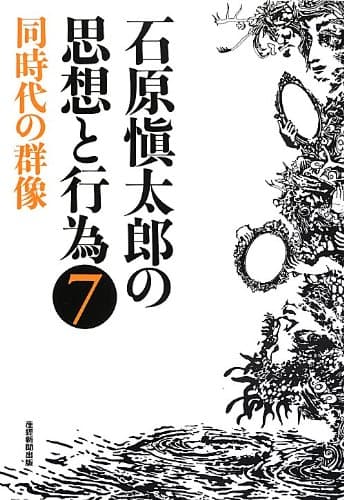石原愼太郎の思想と行為 7 (同時代の群像)