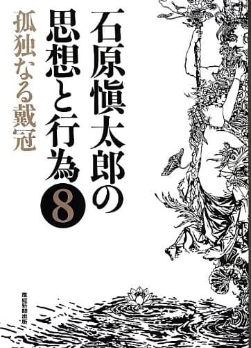 石原愼太郎の思想と行為 8 (孤独なる戴冠)