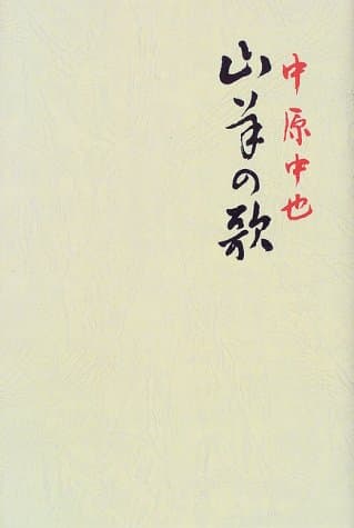 山羊の歌