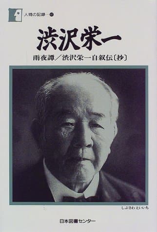 渋沢栄一 : 雨夜譚/渋沢栄一自叙伝(抄)