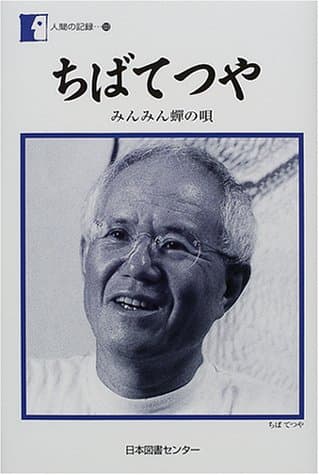 ちばてつや : みんみん蝉の唄