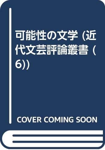 可能性の文学