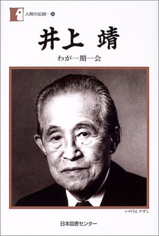 井上靖 : わが一期一会