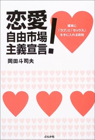 恋愛自由市場主義宣言! : 確実に「ラブ」と「セックス」を手に入れる鉄則