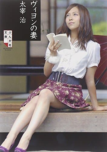 ヴィヨンの妻