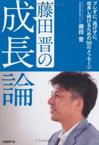 藤田晋の成長論 : ブレずに、逃げずに、成長し続けるための50のメッセージ