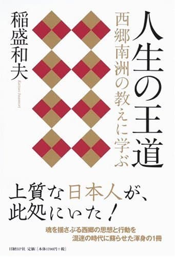 人生の王道 : 西郷南洲の教えに学ぶ