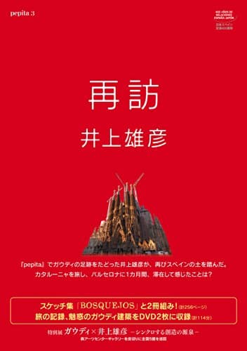 再訪 : 井上雄彦 : pepita 3