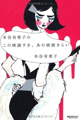 本谷有希子のこの映画すき、あの映画きらい
