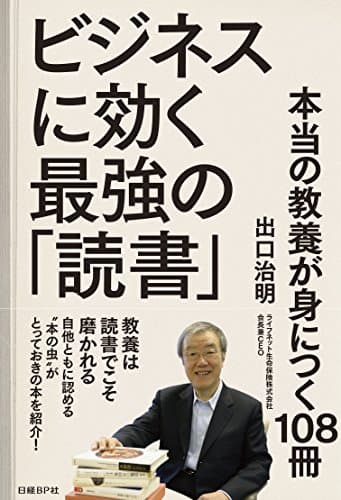 ビジネスに効く最強の「読書」 : 本当の教養が身につく108冊