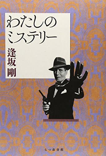 わたしのミステリー
