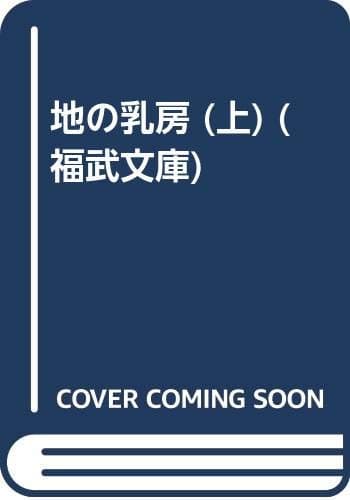 地の乳房