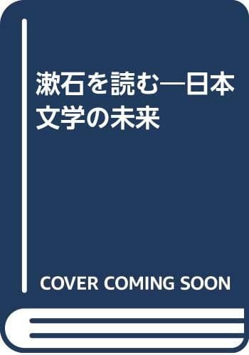 漱石を読む : 日本文学の未来