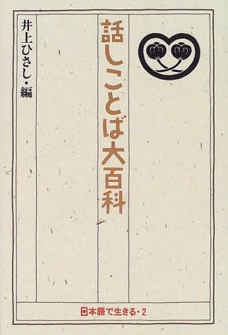 話しことば大百科