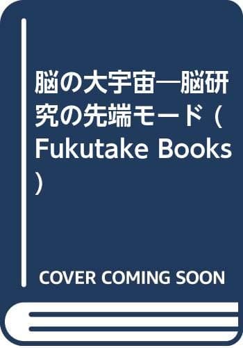 脳の大宇宙 : 脳研究の先端モード