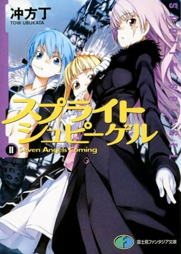 スプライトシュピーゲル 2(Seven angels coming)