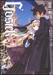 Gosick 5 (ゴシック・ベルゼブブの頭蓋)