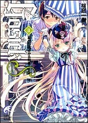 Gosick s 2(夏から遠ざかる列車)