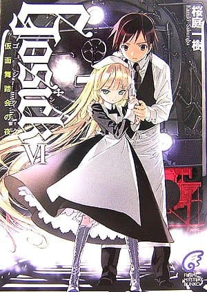 Gosick 6 (ゴシック・仮面舞踏会の夜)